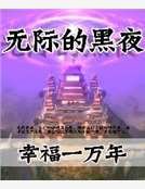无际的黑夜