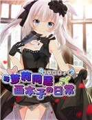 与萝莉同居画本子的日常