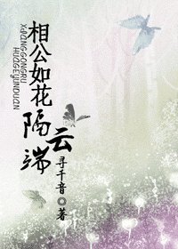 相公如花隔云端