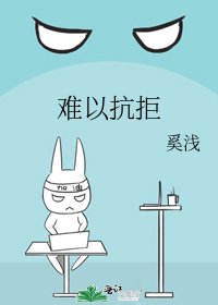 难以抗拒