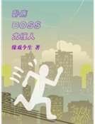 卧底boss太缠人