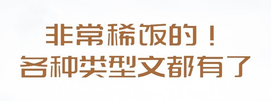 非常稀饭的！各种类型文都有了
