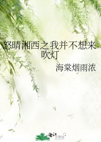 怒晴湘西之我并不想来吹灯