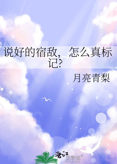 说好的宿敌，怎么真标记